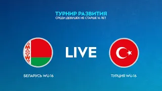 LIVE | Беларусь WU-16 — Турция WU-16