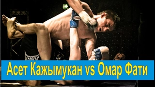 Асет Кажымукан vs Омар Фати #mma #knockouts #TopMMA