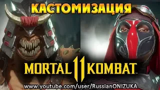 Mortal Kombat 11 - КАСТОМИЗИРУЕМ СКОРПИОНА, БАРАКУ и СКАРЛЕТ