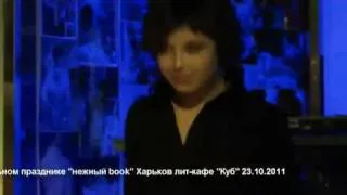 Азиза Ибрагимова Харьков лит-кафе "Куб" нежный book 23.10.2011