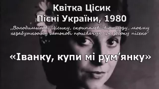 Квітка Цісик — Іванку (Пісні України, 1980) | Kvitka Cisyk | Українська народна пісня