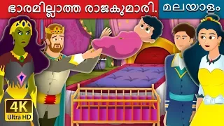 ഭാരമില്ലാത്ത രാജകുമാരി | The Weightless Princess Story | Malayalam Cartoon | @MalayalamFairyTales