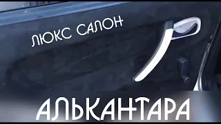 ЛЮКС салон в АЛЬКАНТАРУ