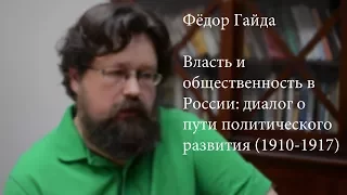 "Власть и общественность в России": интервью с Ф. А. Гайдой