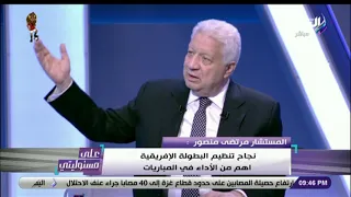 على مسئوليتي - مرتضى منصور : تنظيم البطولة الإفريقية رسالة للعالم بأمن وأمان مصر