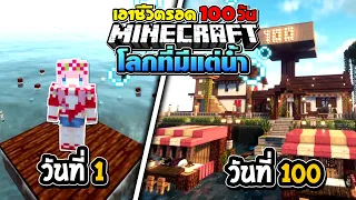 เอาชีวิตรอด 100วัน โลกที่มีแต่น้ำ Raft in minecraft Full