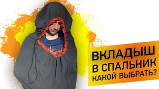 Как обрати вкладиші для спальника? Sea To Summit Thermolite Reactor Fleece Liner