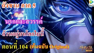 เสี่ยวเอ้อ อนิเมะ ภาค5 ตอนที่104 ll นรกและสวรรค์ ล้วนอยู่บนโลกนี้