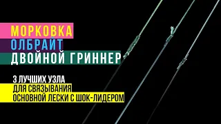 Рыболовные узлы в карпфишинге. Как привязать леску к шок-лидеру