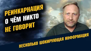 Реинкарнация, о чем никто не говорит