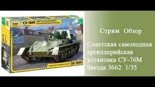 СУ-76М Советская самоходная артиллерийская установка