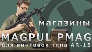 Magpul PMAG Gen.3: магазины для винтовок типа AR-15