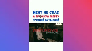 МЕНТ НЕ СПАС А ТР@НУЛ ЖЕРТВУ ГРЯЗНОЙ БУТЫЛКОЙ