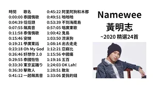 【Namewee黃明志】~2020精選25首經典歌曲