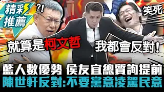 藍人數優勢…侯友宜總質詢提前！陳世軒反對：不要黨意凌駕民意【CNEWS】