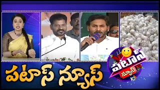 పటాస్ న్యూస్ | 18-02-2024 |  Patas News Full Episode | Latest Trending & Viral News Updates | 10TV