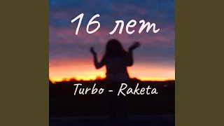 16 лет