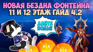 Новая Бездна 4.2 |  Новые Боссы 11 и 12 Этаж | Геншин Импакт Бездна Гайд