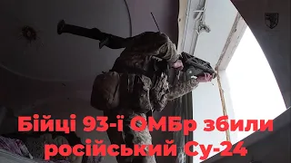 Збиття Су-24 з ПЗРК: унікальне відео від українських бійців 93-ї ОМБр (Холодний яр)