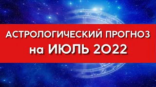 Астрологический прогноз на июль 2022 года для всех знаков Зодиака