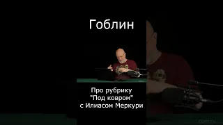 Про рубрику "Под ковром" с Илиасом Меркури #Shorts