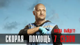 Скорая Помощь 7 сезон 1-24 серия сериал Мелодрама 2023 // НТВ // Анонс