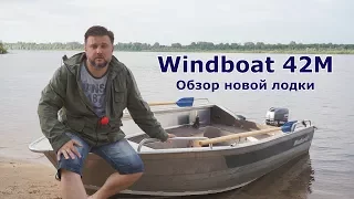 Windboat 42M: обзор моторной лодки для рыбалки