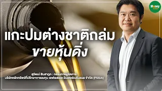 แกะปม ต่างชาติถล่มขายหุ้นดิ่ง - Money Chat Thailand : สุวัฒน์ สินสาฎก