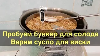 Пробуем бункер для солода -  варим виски