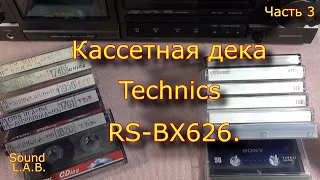 Кассетная дека Technics RS-BX626. Часть 3.