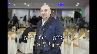 არ წახვიდე არ დამტივო