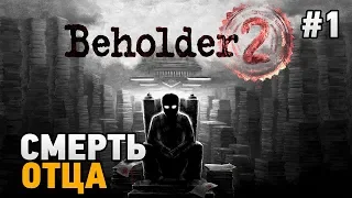 Beholder 2 #1 Смерть отца