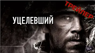 УЦЕЛЕВШИЙ. Триллер.