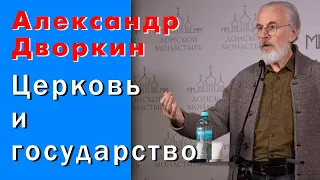 Александр Дворкин. Должна ли Церковь сотрудничать с государством, или что христианство дало миру?