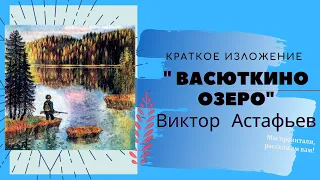 "Васюткино озеро" В.Астафьев, краткое содержание