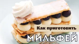 Французский торт Наполеон - Мильфей. Простой рецепт с клубничным конфи и заварным кремом.