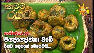 Katata Rahata | කටට රහට | 2020-01-08