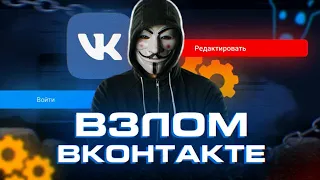 КАК ВЗЛОМАТЬ ВК