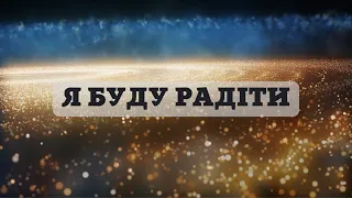 Я буду радіти - гурт Відродження | Караоке текст | Lyrics