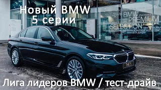 Новый BMW 5 серии: тест-драйв и философия лидерства