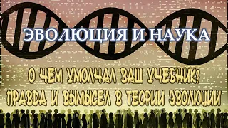 О чем умолчал ваш учебник: Правда и вымысел в теории эволюции. Аудиокнига. (Эволюция и наука)