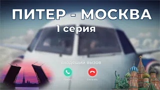 НЫНЧЕ ВСТРЕТИЛ, УВИДЕЛ, НО ДЕЙСТВИТЕЛЬНО ЛИ ПОЛЮБИЛ? И КОГО? МЕЛОДРАМА ТОП | ПИТЕР - МОСКВА 1 СЕРИЯ