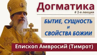 Догматическое богословие РПЦЗ: 2 лекция, свойства Бога. Еп. Амвросий (Тимрот) | Батюшка на Кипре