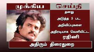 Upcoming movies of rajinikanth | 7 big upcoming movies of rajini | Ajith Thalapathyvijay|Rajinikanth