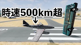 【超高速で飛ぶ飛行機の羽でバスは切れるのか検証】beamNG実況（ビームエヌジー）