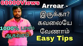 How to clear arrear exam | How to pass arrear exam easily in Tamil| Arrear exam tips and tricks|