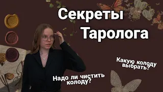 СЕКРЕТЫ ТАРОЛОГА 🎃 / как хранить колоду / чистка колоды / про колоду