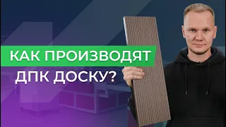 Производство террасной доски из ДПК