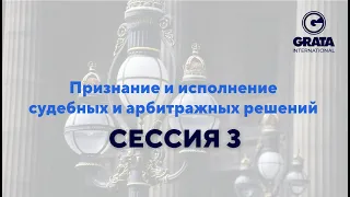 СЕССИЯ 3 Признание и исполнение судебных и арбитражных решений ОНЛАЙН КОФЕРЕНЦИЯ #арбитраж