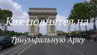 Как подняться на Триумфальную Арку в Париже